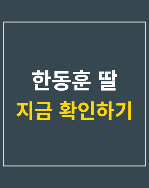 한동훈 딸