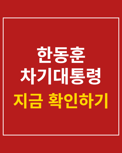 한동훈 차기대통령 적합도