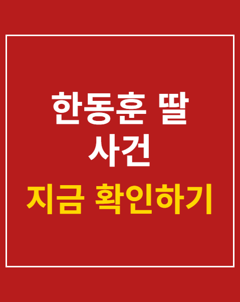 한동훈 딸 사건