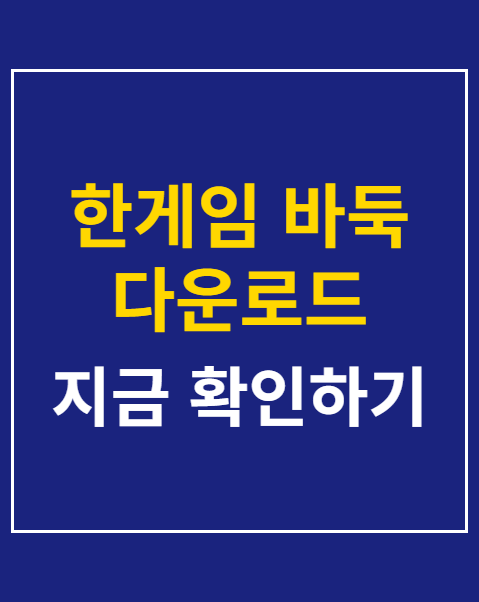 한게임 바둑 다운로드