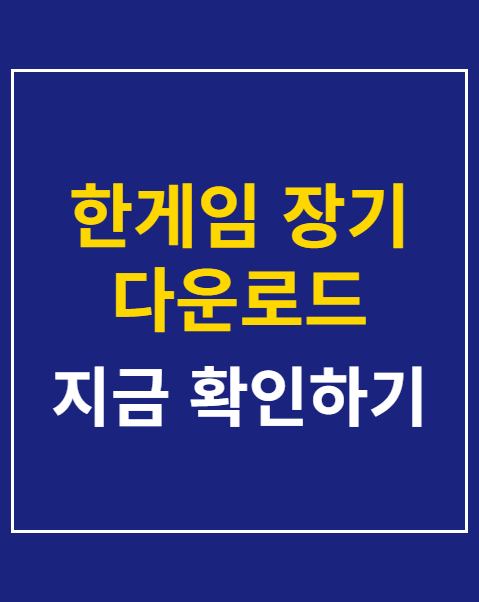 한게임 장기 다운로드