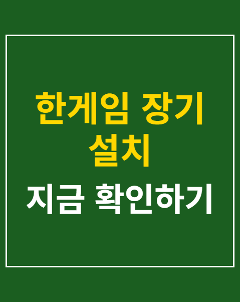 한게임 장기 설치