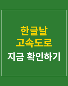 hangul day highway traffic 01 thumbnail