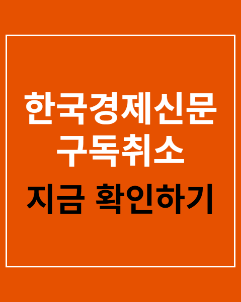 한국경제신문 구독취소