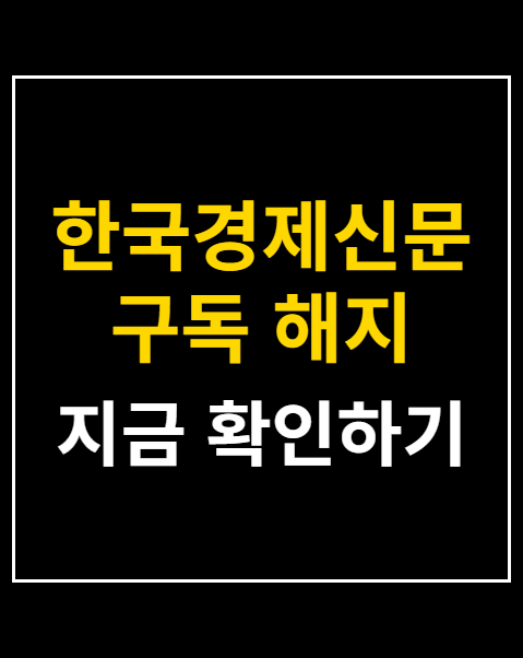 한국경제신문 구독 해지