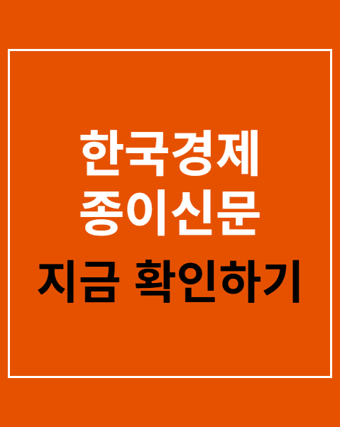 한국경제 종이신문 구독