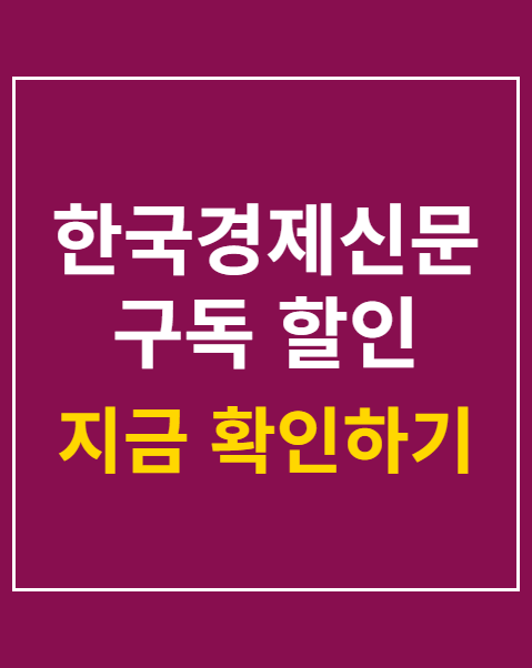한국경제신문 구독 할인