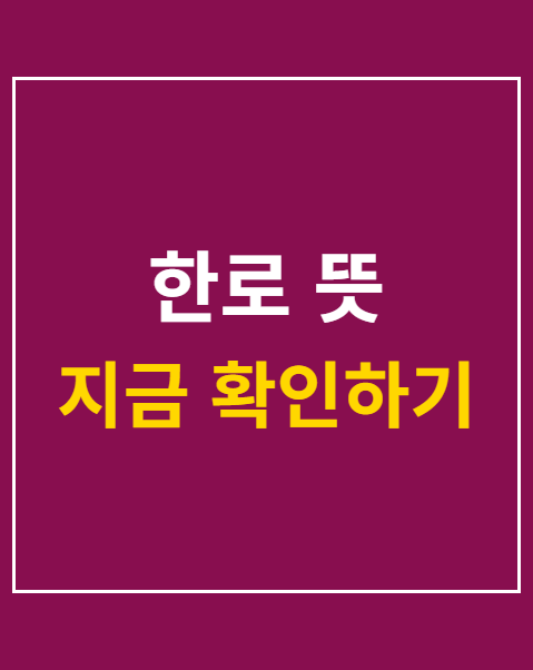 한로 뜻