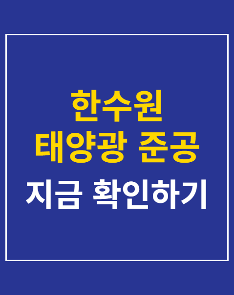 한수원 태양광 준공