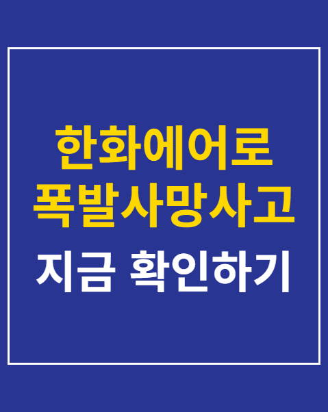 한화에어로 폭발사망사고