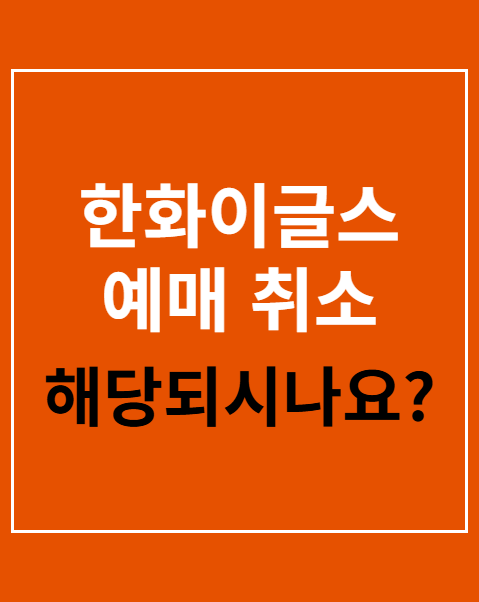 한화이글스 예매 취소 수수료
