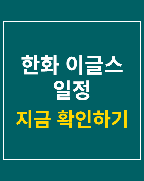 한화 이글스 일정