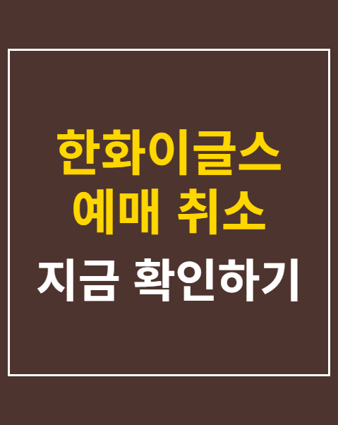 한화이글스 예매 취소