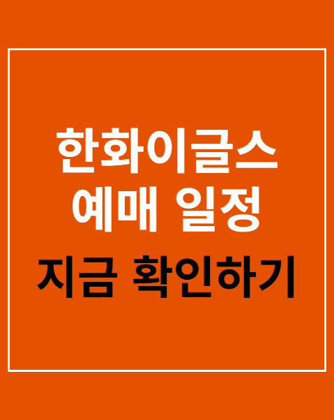 한화이글스 예매 일정
