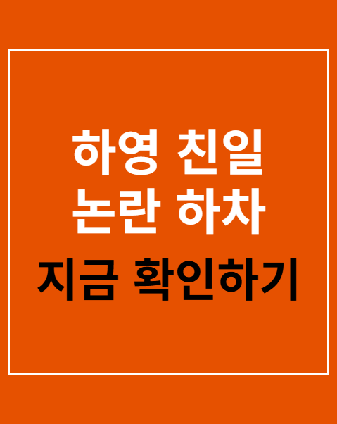하영 친일 논란 하차