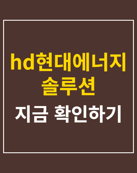 hd현대에너지 솔루션