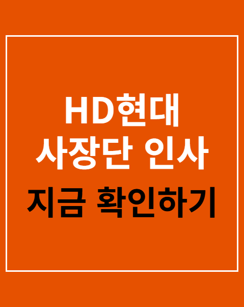 HD현대 사장단 인사