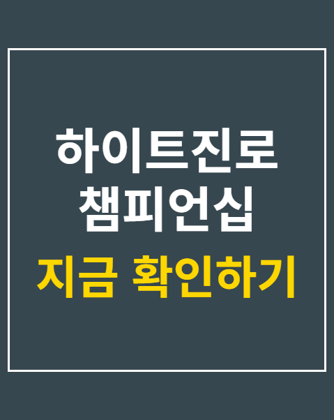 하이트진로 챔피언십