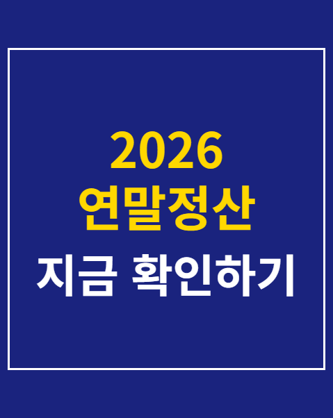 2026 연말정산 미리보기