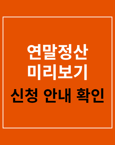 연말정산 미리보기 카드 사용액