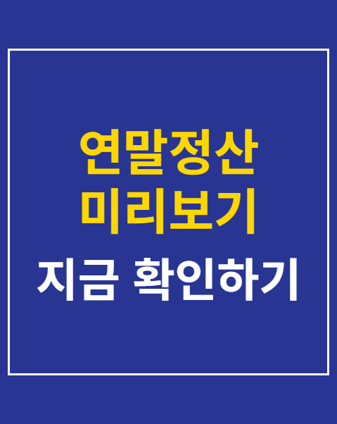 연말정산 미리보기 부양가족 공제