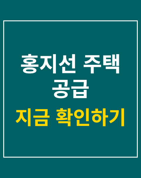 홍지선 주택 공급