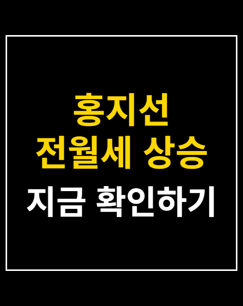 홍지선 전월세 상승
