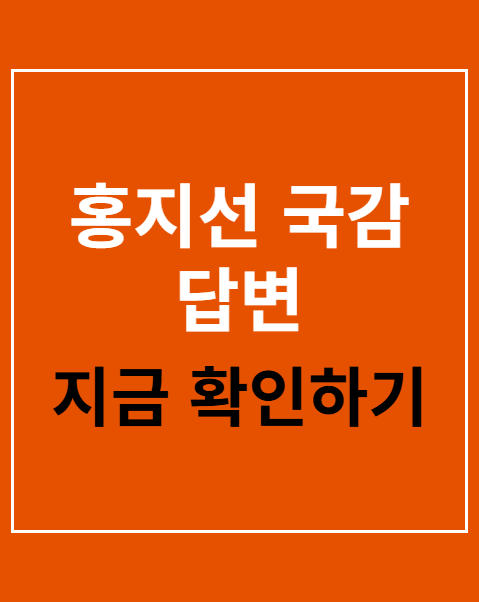 홍지선 국감 답변