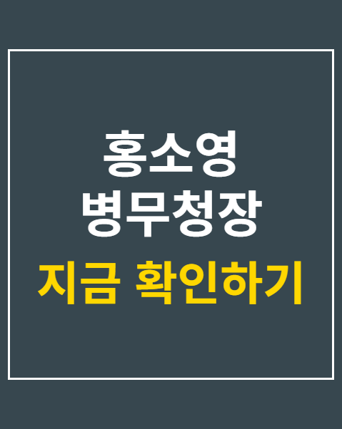홍소영 병무청장
