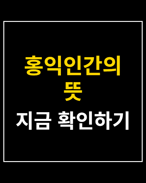 홍익인간의 뜻