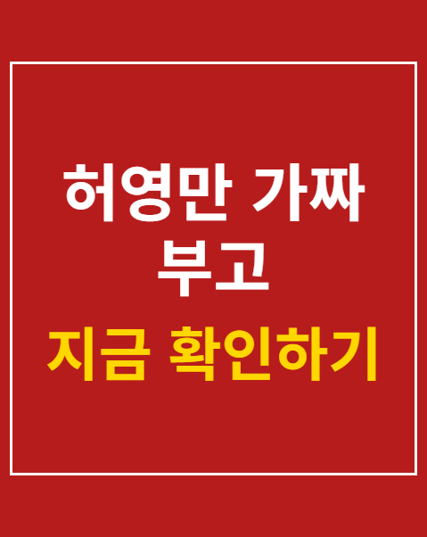 허영만 가짜 부고