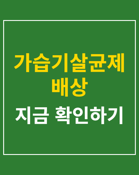 가습기살균제 배상