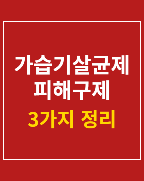 가습기살균제 피해구제