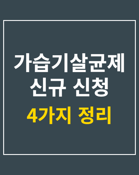 가습기살균제 신규 신청