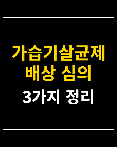 가습기살균제 배상 심의