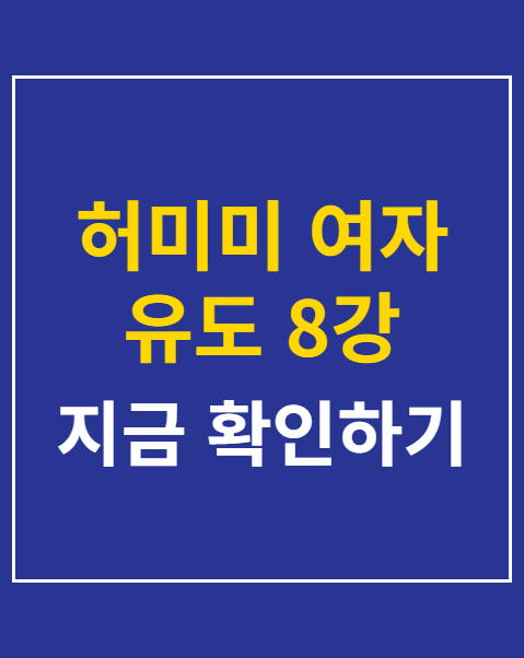 허미미 여자 유도 8강 진출