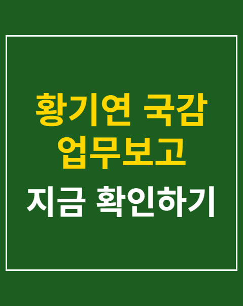 황기연 국감 업무보고