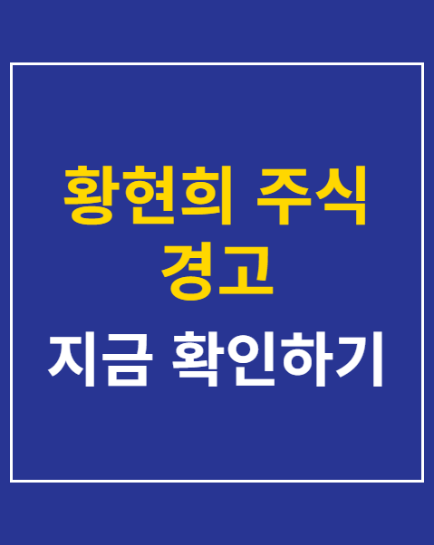 황현희 주식 경고