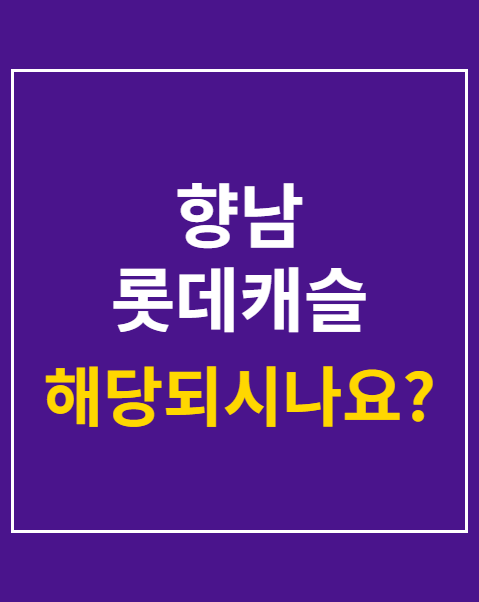 향남 롯데캐슬 청약 방법