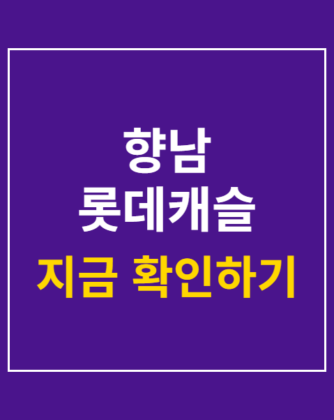 향남 롯데캐슬 청약