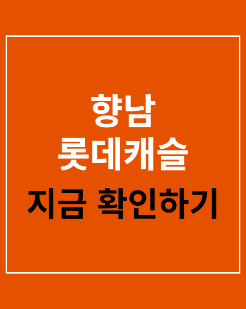 향남 롯데캐슬 분양가