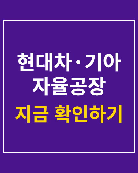 현대차·기아 자율공장