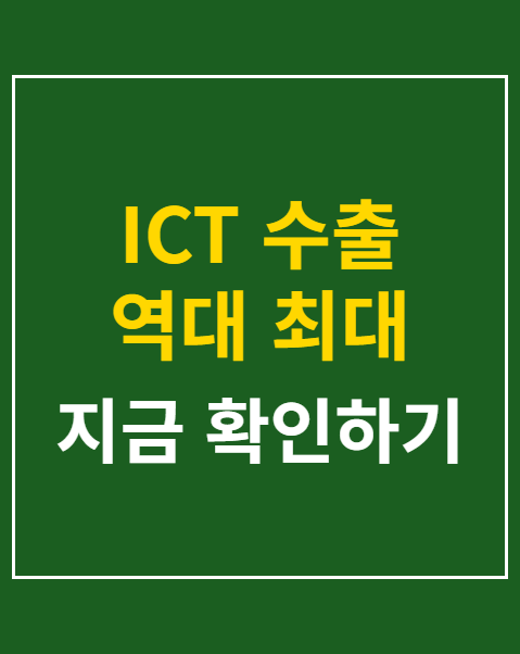 ICT 수출 역대 최대