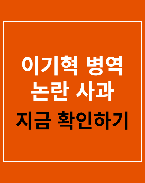 이기혁 병역 논란 사과