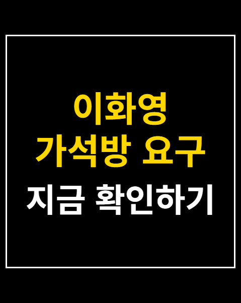 이화영 가석방 요구
