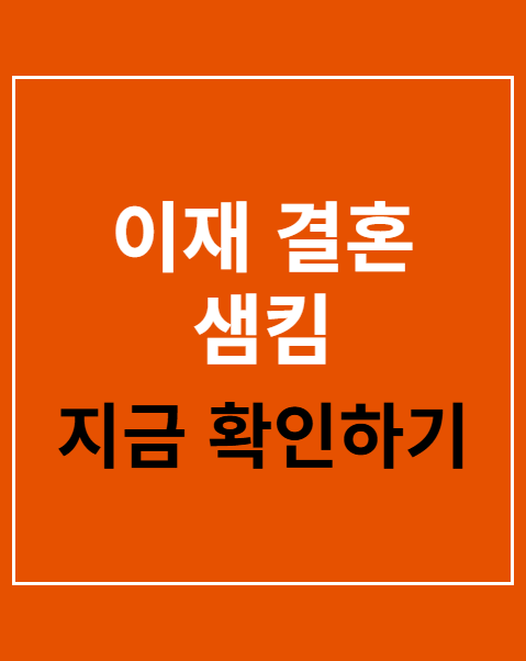 이재 결혼 샘킴