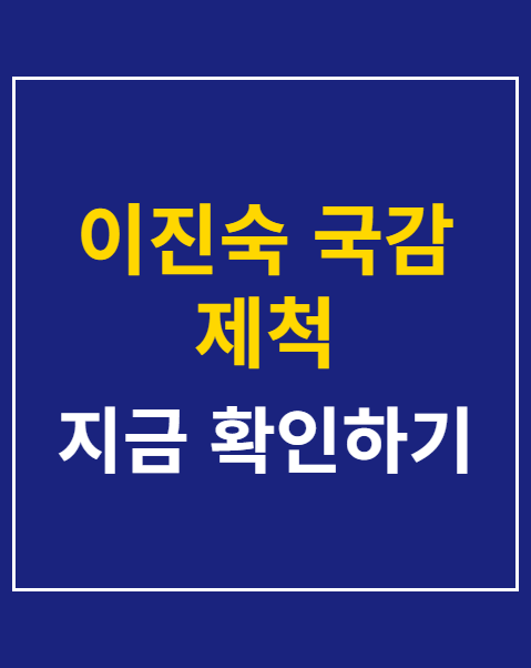 이진숙 국감 제척