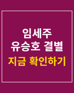 im se ju yu seung ho breakup korea01 thumbnail