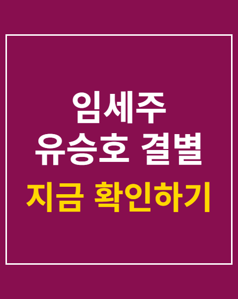 임세주 유승호 결별