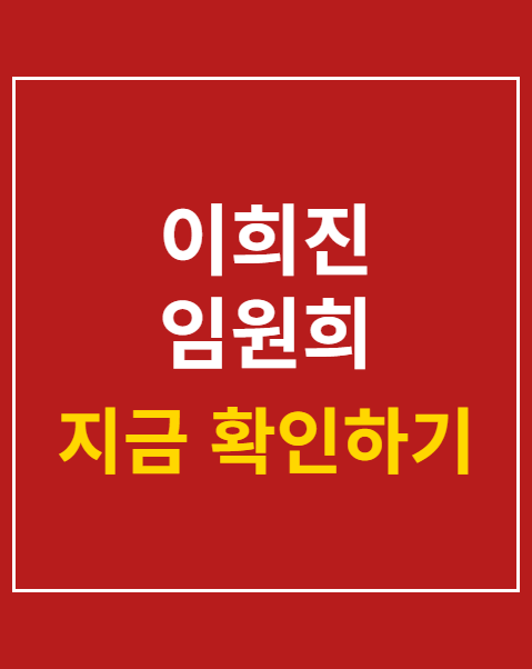이희진 임원희 100일